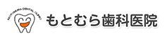 もとむら歯科医院